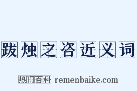 跋烛之咨近义词是什么意思的图片